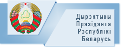 Дырэктывы Прэзідэнта Рэспублікі Беларусь