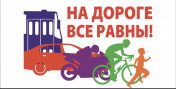 28 января пройдёт Единый день безопасности дорожного движения под девизом "Вместе—за безопасность на дорогах"