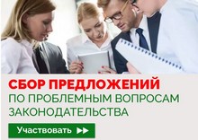 Сбор предложений по проблемным вопросам законодательства