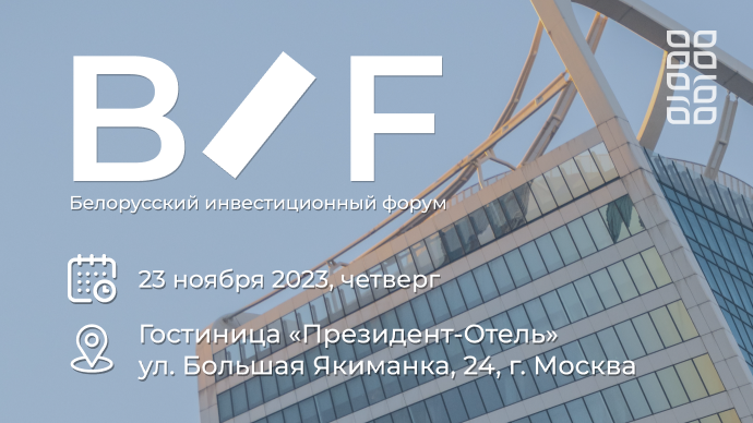Проведение Белорусского инвестиционного форума в г. Москва