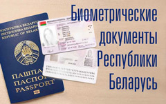 Биометрические документы Республики Беларусь