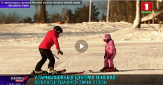Winter season begins in ski centers of Minsk region