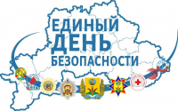 Единый день безопасности пройдет в Смолевичском районе 22 сентября