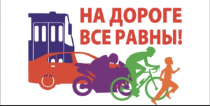 28 января пройдёт Единый день безопасности дорожного движения под девизом &quot;Вместе—за безопасность на дорогах&quot;