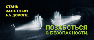 В Смолевичском районе 24 сентября пройдёт Единый день безопасности дорожного движения под девизом «Позаботься о безопасности! Стань заметным на дороге!»