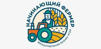Рэспубліканскі тур бізнес-гульні &quot;Пачатковец фермер&quot; пройдзе 6 лістапада ў онлайн-фармаце