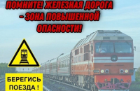 С 29.04.2023 по 05.05.2023 на территории Смолевичского района проводится комплекс мероприятий по предупреждению фактов травмирования граждан железнодорожным транспортом, а также правонарушений, создающих угрозу безопасному движению поездов